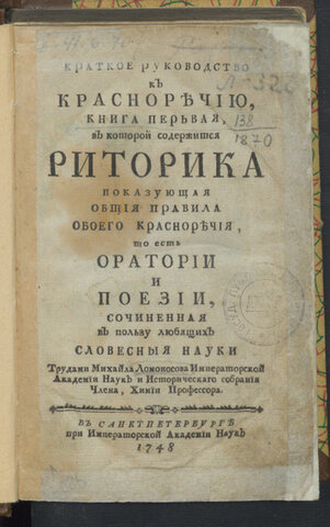М.В.Ломоносов,"Краткое руководство к красноречию"