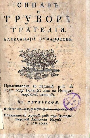 А.П.Сумароков,"Синав и Трувор"