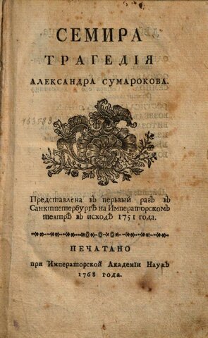 А.П.Сумароков,"Семира"