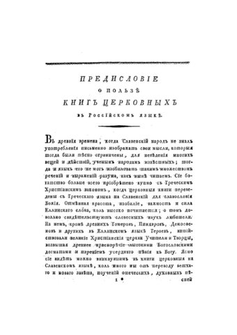 М.В.Ломоносов,"Предисловие о пользе книг церковных в российском языке".