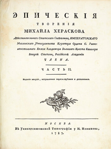 М.М.Херасков,"Борислав"