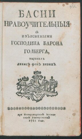 Д.И.Фонвизин, "Басни нравоучительные с изъяснениями господина Гольберга"