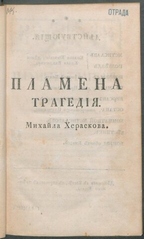 М.М.Херасков,"Пламена"