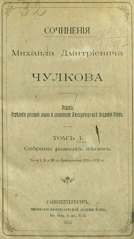 М.Д.Чулков,"И то,и сё"