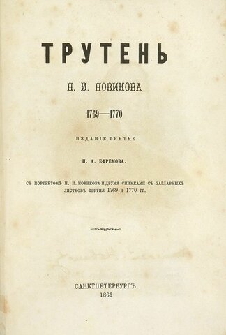 Н.И.Новиков,"Трутень"