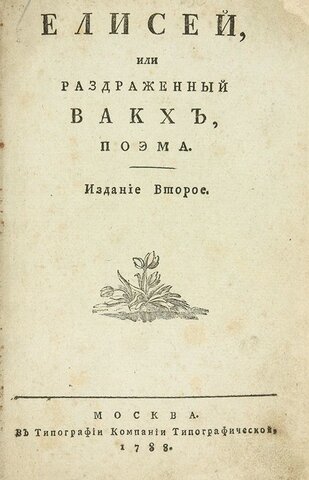 В.И.Майков, "Елисей,или Раздраженный Вакх"