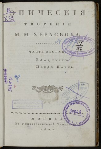 М.М.Херасков,"Плоды наук"