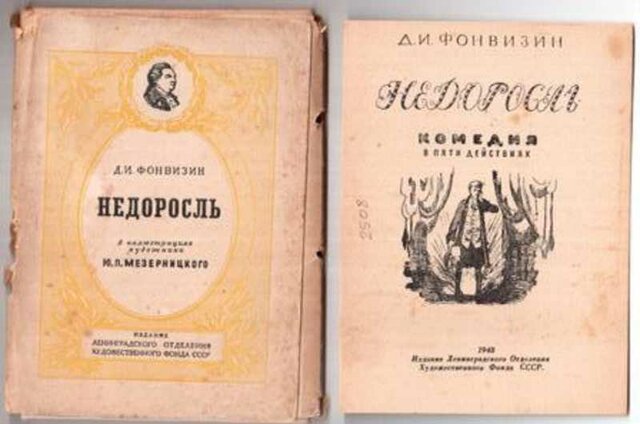 Д.И.Фонвизин, "Недоросль"