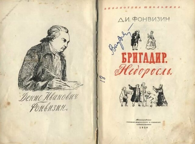 Д.И.Фонвизин, "Бригадир"
