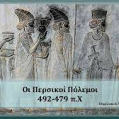Timeline: ΠΕΡΣΙΚΟΙ ΠΟΛΕΜΟΙ