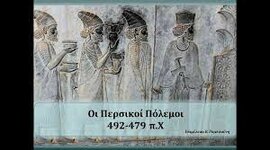 Timeline: ΠΕΡΣΙΚΟΙ ΠΟΛΕΜΟΙ