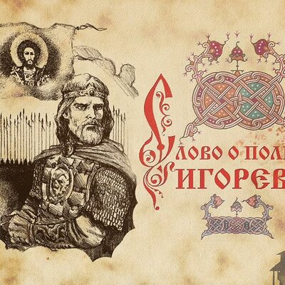 Timeline: История создания и открытия "Слово о полку Игореве"