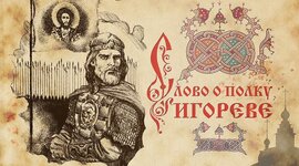 Timeline: История создания и открытия "Слово о полку Игореве"