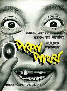 Parash Pathar (The Philosopher's Stone)