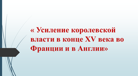 Timeline: Усиление королевской власти в конце XV века во Франции и Англии
