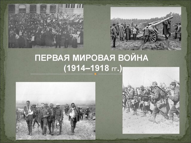 Первая мировая война 1914 – 1918 г.