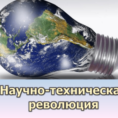 Timeline: Научно-техническая революция (НТР)