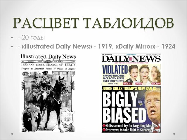 Появление «таблоида»