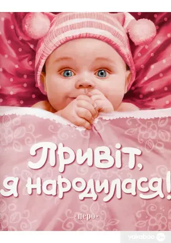 Привіт , я народилася!