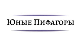 Timeline: Юные Пифагоры