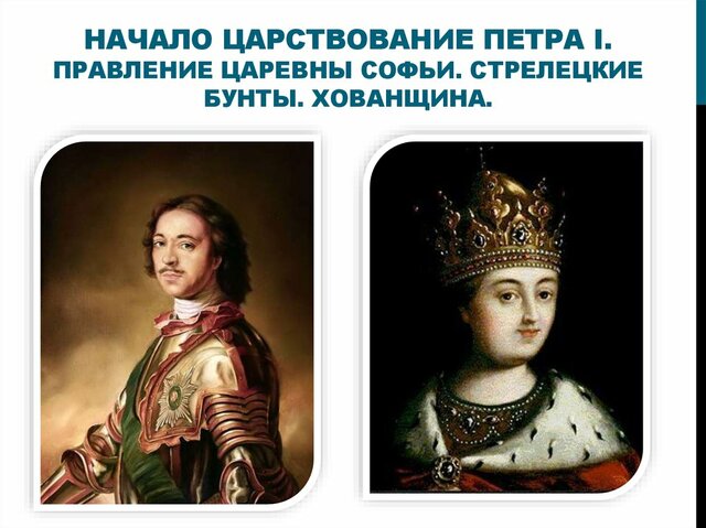 Свержение царевны Софьи и воцарение Петра I