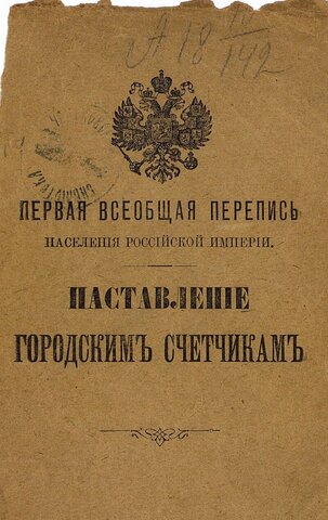 Начало первой «подворной» переписи населения