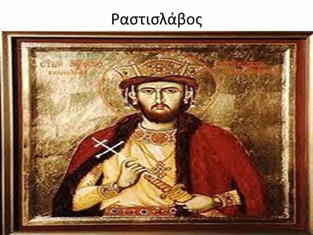 oi Μοραβοί το 862 μ.Χ.