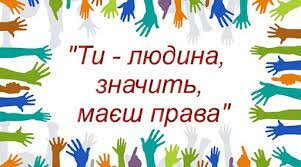 День прав людини