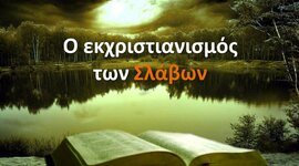 Timeline: Εκριστιανισμός Σλάβων