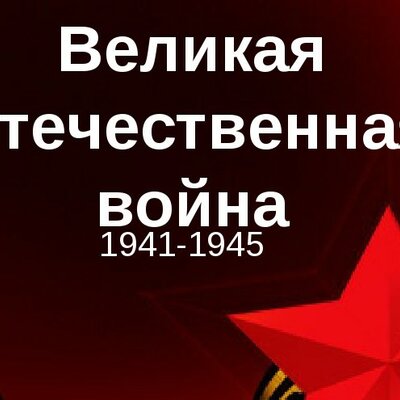 Timeline: Важнейшие события Великой Отечественной войны