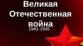 Timeline: Важнейшие события Великой Отечественной войны