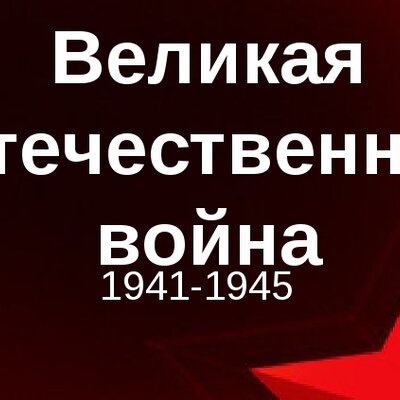 Timeline: Важнейшие события Великой Отечественной войны
