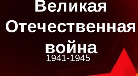 Timeline: Важнейшие события Великой Отечественной войны