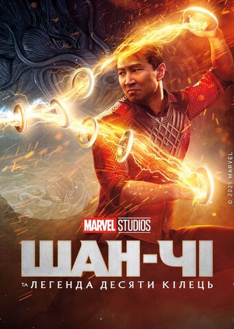"Шан-Чі та легенда десяти кілець" (2021)