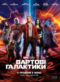 “Вартові Галактики – 2” (2017)
