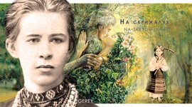 Timeline: Хронологія життя Лесі Українки