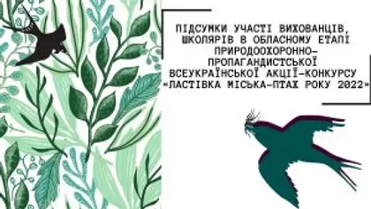 Обласний етап етапу акції-конкурсу "Ластівка міська - птах року 2022"