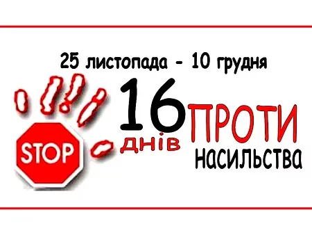 Всеукраїнська акція "16 днів проти насильства"