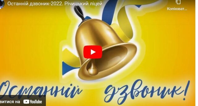 Останній дзвоник - 2022