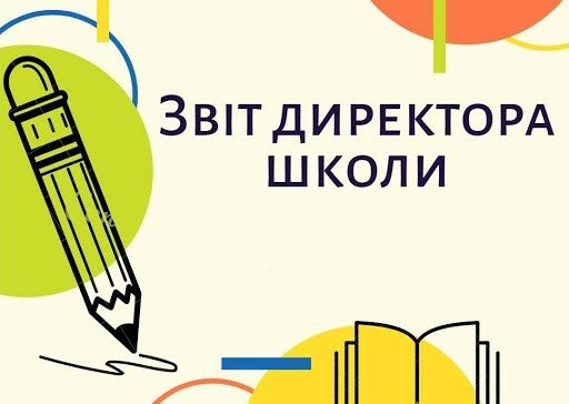 Звіт директора