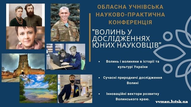 Обласна учнівська конференція «Волинь у дослідженнях юних науковців» - 2022