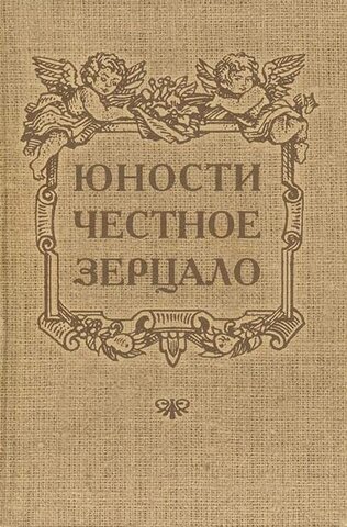 «Юности честное зерцало»