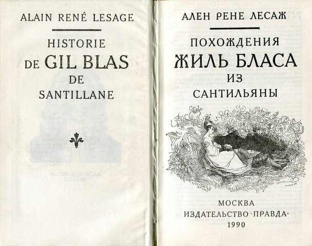 «Похождения Жиль Бласа из Сантильяны»Ален-Рене Лесаж 1715-1730
