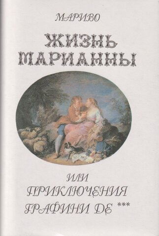 «Жизнь Марианны, или Приключения графини де ***» Пьер де Мариво 1731-1742