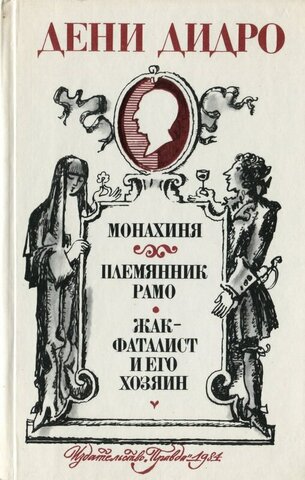 «Жак-фаталист и его хозяин» Дени Дидро 1765-1784 (1796)