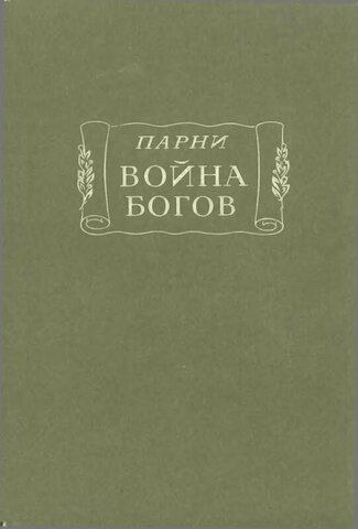 «Война богов» Эварист Парни