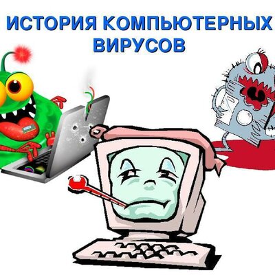 Timeline: История появления и развития компьютерных вирусов