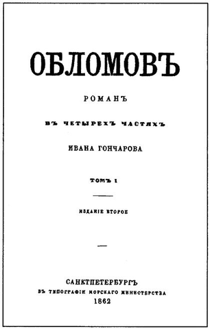 Иван Гончаров - Обломов