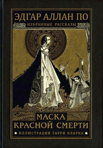 Эдгар Аллан По - Маска красной смерти
