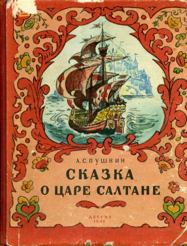 А.С Пушкин - Сказка о царе Салтане